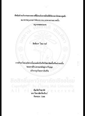 ปัจจัยส่วนประสมการตลาดที่มีผลต่อการเลือกใช้บัตรเครดิตของลูกค้าธนาคารกรุงเทพ จำกัด (มหาชน) ภาคนครหลวงหนึ่ง กรุงเทพมหานคร = Marketing mix factors affecting the credit card selection of Bangkok Bank (Public) Company Limited in Metropolitan I, Bangkok / กิตติเวท ไสยาวงศ์ book
