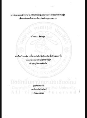 การศึกษาความเป็นไปได้ของโครงการลงทุนอุตสาหกรรมห้องเย็นสำหรับกุ้งเพื่อการส่งออกในอำเภอเมือง จังหวัดสมุทรสงคราม = The Feasibility study on the investment of cold storage for shrimp export in Mueang district, Samut Songkhram province / ชไมยพร ซิ้มสกุล book