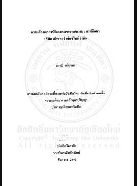 ความต้องการการฝึกอบรมของพนักงาน : กรณีศึกษา บริษัท เบ็ทเทอร์ เท็กซ์ไทล์ จำกัด = Employee training needs : case study of of Better Textile Company Limited / ดารณี ตรีนุชกร book