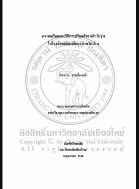 ความเครียดและวิถีการปรับแก้ของเด็กวัยรุ่น ในโรงเรียนมัธยมศึกษา จังหวัดน่าน / นิศานาถ สารเถื่อนแก้ว book