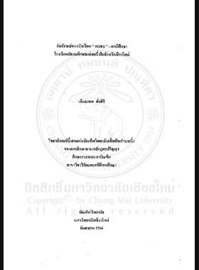 อัตลักษณ์ของนักเรียน กะเทย : กรณีศึกษาโรงเรียนมัธยมศึกษาแห่งหนึ่งในจังหวัดเชียงใหม่ = Kathoei student identity: a case study of students in a secondary school of Chiang Mai province / เทียมเทพ ทั่งศิริ book