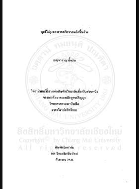ฤทธิ์ไล่ยุงของสารสกัดจากเมล็ดขึ้นฉ่าย = Mosquito repellency of apium graveolens (umbelliferae) seed extracts / เบ็ญจวรรณ ตื้อตัน book