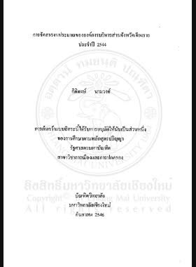 การจัดสรรงบประมาณขององค์การบริหารส่วนจังหวัดเชียงราย ประจำปี 2544 = Budget allocation of Chiang Rai Provincial Administrative Organization in 2001 / กิติพงษ์ นามวงศ์ book