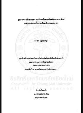 คุณภาพของกล้วยหอมทองอบด้วยเครื่องอบแห้งพลังงานแสงอาทิตย์แบบอุโมงค์และเครื่องอบแห้งลมร้อนแบบถาดหมุน = Quality of dehydrated banana (Kluai Hom Thong) by Solar Tunnel and Rotary Tray Dryers with Hot Air / ธีราพร ปฏิเวธวิทูร book