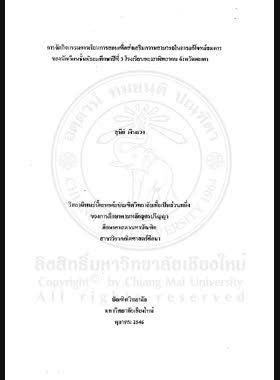 การจัดกิจกรรมการเรียนการสอนเพื่อส่งเสริมความสามารถในการแก้โจทย์สมการของนักเรียนชั้นมัธยมศึกษาปีที่ 3 โรงเรียนพะเยาพิทยาคม จังหวัดพะเยา = Instructional activites provision for promoting mathematics equation world problem solving abitlity of mathayom suksa 3 students, Phayaopittayakom school, Phayao province / สุนีย์ เงินยวง book