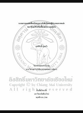 ระบบสารสนเทศเพื่อสนับสนุนการตัดสินใจของผู้ประกอบการขนส่งของ ที เอส ที (ทริบเปิ้ล เอส ทรานสปอร์ต) = Information system for supporting transport business decisions of the TST (Triple S Transport) / สุทธิศักดิ์ สุขแก้ว book