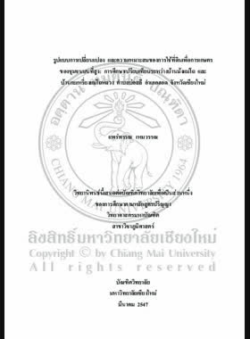 รูปแบบการเปลี่ยนแปลงและความเหมาะสมของการใช้ที่ดินเพื่อการเกษตรของชุมชนบนที่สูง : การศึกษาเปรียบเทียบระหว่างบ้านแม่โถและบ้านกะเหรี่ยงแม่โถหลวง ตำบลบ่อสลี อำเภอฮอด จังหวัดเชียงใหม่ / แพร่พรรณ เหมวรรณ book