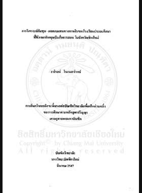 การวิเคราะห์ต้นทุน-ผลตอบแทนทางการเงินของโรงเรียนประถมศึกษาที่ใช้ภาษาอังกฤษเป็นสื่อการสอน ในจังหวัดเชียงใหม่ = Financial cost-benefit analysis of English program primary school in Chiang Mai Province / สาโรจน์ โรจนสาโรจน์ book