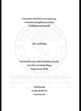 การวิเคราะห์ผลตอบแทนของการลงทุนในหลักทรัพย์กลุ่มสื่อสารด้วยวิธีการเส้นพรมแดนเชิงเฟ้นสุ่ม = Return analysis on investment in communication sector securities by stochastic frontier method / กมลวรรณ รัตนกาญจน์ book
