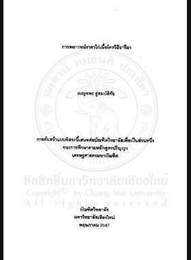 การพยากรณ์ราคาไก่เนื้อโดยวิธีอารีมา = Broiler Chicken price forecasting by ARIMA Method / เบญจพร อู่สมบัติชัย book