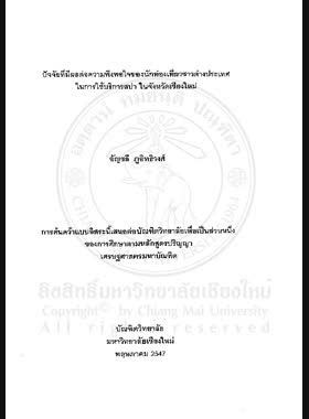 ปัจจัยที่มีผลต่อความพึงพอใจของนักท่องเที่ยวชาวต่างประเทศในการใช้บริการสปา ในจังหวัดเชียงใหม่ = Factor affecting foreign tourists' satisfaction in using spa-services in Chiang Mai province / อัญชลี ภูทธิวงศ์ book