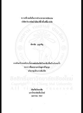 ความพึงพอใจในการทำงานของพนักงานบริษัท จันวาณิชย์ ซีเคียวริตี้ พริ้นท์ติ้ง จำกัด = Employee job satisfaction of Chanwanich Security Printing Company Limited / ฉัตรชัย บุญเพ็ญ book