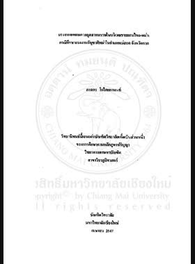 แรงงานอพยพภาคอุตสาหกรรมในบริเวณชายแดนไทย-พม่า : กรณีศึกษาแรงงานสัญชาติพม่าในอำเภอแม่สอด จังหวัดตาก / ภาสกร โกไศยกานนท์ book