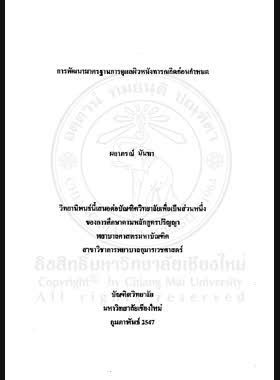 การพัฒนามาตรฐานการดูแลผิวหนังทารกเกิดก่อนกำหนด = Development of skin care standard for premature infants / ผกาภรณ์ นันทา book