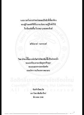 ระยะเวลาในการจำหน่ายและปัจจัยที่เกี่ยวข้องของผู้ป่วยหลังได้รับยาระงับความรู้สึกทั่วไปในห้องพักฟื้น โรงพยาบาลนครพิงค์ / ศรีสังวาลย์ เนตรอนงค์ book