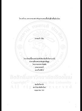 โครงสร้างความหลากหลายทางพันธุกรรมของเชื้อพันธุ์ข้าวพื้นเมืองไทย = The Structure of genetic diversity in a Local Thai rice germplasm / ทรายแก้ว มีสิน book
