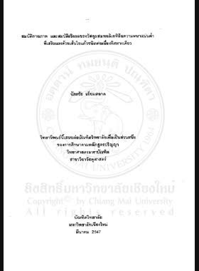สมบัติกายภาพ และสมบัติเชิงกลของวัสดุผสมพอลิเอทิลีนความหนาแน่นต่ำที่เสริมแรงด้วยเส้นใยแก้วชนิดต่อเนื่องทิศทางเดียว = Physical and Mechanical properties of unidirectional continuous glass fiber-reinforced low density polyethylene composites / ฉัตรชัย เอี่ยมสอาด book