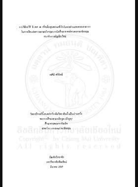 การใช้กลวิธี จี เอส เค เพื่อเพิ่มพูนความเข้าใจในการอ่านและความสามารถ ในการเขียนย่อความภาษาอังกฤษของนักศึกษาสาขาวิชาเอกภาษาอังกฤษ สถาบันราชภัฏเชียงใหม่ = Using GSK strategies to enhance english reading comprehension and summary writing ability of english major studdents of Rajabhat Institute Chiangmai / เกศินี ศรีรัตน์ book