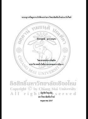 ระบบฐานข้อมูลงานนักศึกษาเก่ามหาวิทยาลัยเชียงใหม่บนเว็บไซต์ / จักรกฤษณ์ สุวรรณบุตร book