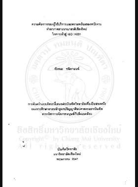 ความต้องการของผู้ใช้บริการและความพร้อมของพนักงานท่าอากาศยานนานาชาติเชียงใหม่ ในการเข้าสู่ ISO 14001 = Readiness of employees and customers desire of the Chiang Mai International Airport in to the application of ISO 14001 / ชัยชนะ ชลิตานนท์ book