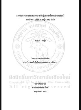 การพัฒนาระบบสารสนเทศสำหรับผู้บริหารเพื่อการจัดการสินค้าคงคลังของ บริษัท พาราวู้ด 1993 จำกัด / สมควร ทาชุ่ม book
