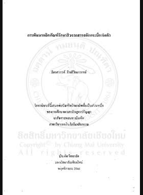 การพัฒนาผลิตภัณฑ์รักษาสิวจากสารสกัดกระบือเจ็ดตัว = Development of anti-acne products from extract of EXcoecaria cochinchinensis Lour. / ธิดาสวรรค์ อิทธิวิทยาวาทย์ book