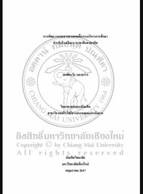 การพัฒนาระบบสารสนเทศเพื่องานบริหารการศึกษา สำหรับโรงเรียนนานาชาตินครพายัพ / พงศ์ตะวัน แสงสว่าง book
