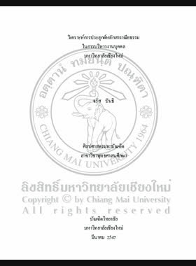 วิเคราะห์การประยุกต์หลักสาราณียธรรมในการบริหารงานบุคคลมหาวิทยาลัยเชียงใหม่ / จรัส ปันธิ book