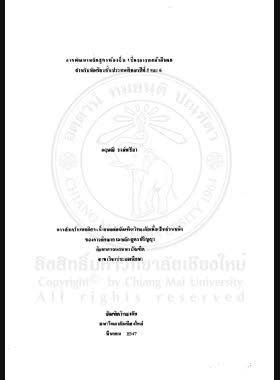 การพัฒนาหลักสูตรท้องถิ่น เรื่องการทอผ้าตีนจก สำหรับนักเรียนชั้นประถมศึกษาปีที่ 5 และ 6 = Development of local curricuium on teen Teen-Jok weaving for Prathom Suksa 5-6 Students / กฤษณี วงษ์ศรียา book