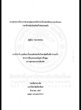 ความสามารถในการพยากรณ์ของการวิเคราะห์ทางเทคนิคบางเทคนิคของราคาหุ้นกลุ่มวัสดุก่อสร้างและตกแต่ง = Predictability of some selected technical analysis of stock prices in building and furnishing materials secter / ณัฐธิดา ชลนาคเกษม book