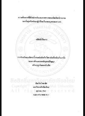 ความต้องการที่มีต่อส่วนประสมการตลาดของผลิตภัณฑ์กระดาษรองนั่งสุขภัณฑ์ของผู้บริโภค ในเขตกรุงเทพมหานคร = Demand for marketing mix in paper toiler seat cover of consumer in Bangkok metropolitan area / อดิศักดิ์ ลือนาม book