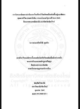 การวิเคราะห์ผลการดำเนินงาน โรงเรียนวิวัฒน์พลเมืองค่ายฟื้นฟูและพัฒนาคุณภาพชีวิต (เกษตรโยธิน) ตามนโยบายรัฐบาลปี พ.ศ. 2545 : ศึกษาเฉพาะกรณีกองบิน 41 จังหวัดเชียงใหม่ = The Analysis of the implementation of citizen development restoration camp and life quality development (Kaset Yothin), according to the B.E. 2545 government policy: A Case study of the Wings 41, Chiang Mai Province / นิวัติ พูนสิน book