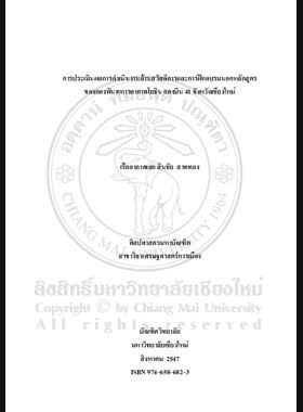 การประเมินผลการดำเนินงานด้านสวัสดิการและการฝึกอบรมนอกหลักสูตรของกองพันทหารอากาศโยธิน กองบิน 41 จังหวัดเชียงใหม่ / สินชัย สาททอง book