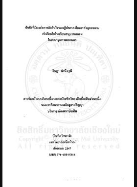 ปัจจัยที่มีผลต่อการตัดสินใจของผู้ปกครองในการส่งบุตรหลานเข้าเรียนในโรงเรียนอนุบาลเอกชนในเขตกรุงเทพมหานคร = Factors affecting parents' decision-making on sending their children to private kindergarten school in Bangkok Metropolitan Area / อิษฎา คำนึงวุฒิ book