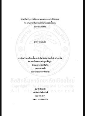 การปรับปรุงการผลิตและการตลาดมะม่วงหิมพานต์ของเกษตรกรในนิคมสร้างตนเองลำน้ำน่าน จังหวัดอุตรดิตถ์ = Cashew Nut production and marketing improvement of farmers in Lam Nam Nan self - help resettlement project, Uttaradit Province / พิชัย ปาประลิต book
