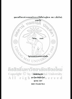 คุณภาพชีวิตการทำงานของพนักงานการไฟฟ้าส่วนภูมิภาค เขต 1 (เชียงใหม่) ภาคเหนือ / โสภณ งามขำ book