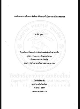 การทำงานกลางคืนของนักศึกษากับการเข้าสู่การขายบริการทางเพศ = Night job working of students and a step into sex services / อารีย์ กุศล book