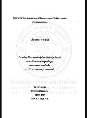 พัฒนาการด้านภาษาของเด็กอายุ 3 ปีแรกและการส่งเสริมพัฒนาการเด็กด้านภาษาของผู้ดูแล = Language development of children in the first three years of life and child development promotion on language among caregivers / ปรียาวรรณ จินตานนท์ book
