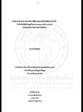ปัจจัยส่วนประสมการตลาดบริการที่มีผลต่อการตัดสินใจใช้บริการสินเชื่อเบิกเงินเกินบัญชีของลูกค้าธนาคารกรุงเทพ จำกัด (มหาชน) สำนักธุรกิจสันป่าข่อย จังหวัดเชียงใหม่ = Service marketing mix factors affecting the business decision on using overdraft of Bangkok Bank Public Company Limited at Sanpakoi Business Center, Chiang Mai Province / สุพจน์ อินทพินธุ์ book