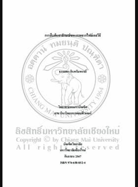 การสืบค้นสาลักษณ์ของภาพจากไฟล์เอสวีจี / ธรรมพร อินทรัมพรรย์ book