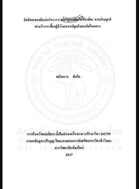 อิทธิพลของดินต่ออัตราการงอกของเมล็ดไม้ท้องถิ่น: การประยุกต์สำหรับการฟื้นฟูป่าโดยการปลูกด้วยเมล็ดโดยตรง / พนิตนาถ ทันใจ book