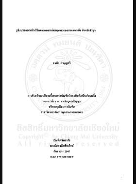 รูปแบบการดำเนินชีวิตของคนงานนิคมอุตสาหกรรมภาคเหนือ จังหวัดลำพูน = Lifestyles of workers in The Northern Region Industrial Estate Lamphun Province / อรทัย คำบุญศรี book