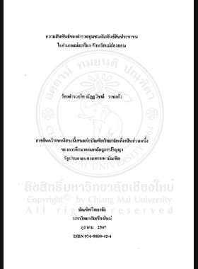 ความสัมพันธ์ของตำรวจชุมชนสัมพันธ์กับประชาชนในอำเภอแม่สะเรียง จังหวัดแม่ฮ่องสอน = Relationship of community relations police and the people in Mae Sariang District, Mae Hong Son Province / ณัฎฐวิชฌ์ ราชแก้ว book