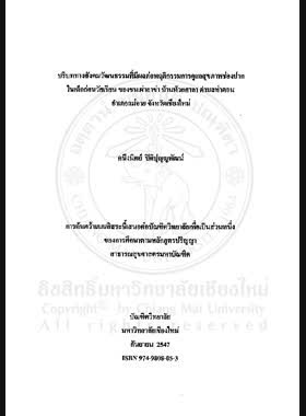 บริบททางสังคมวัฒนธรรมที่มีต่อพฤติกรรมการดูแลสุขภาพช่องปากในเด็กก่อนวัยเรียน ของชนเผ่าอาข่า บ้านห้วยศาลา ตำบลท่าตอน อำเภอแม่อาย จังหวัดเชียงใหม่ = The Socio-cultural context affecting on oral health care behavior of parents in preschool children of the Akha hill tribes, Hauy Sala Village, Thaton Sub-district, Mae Ai District, Chiang Mai Province / คนึงนิตย์ ปิติปุญญพัฒน์ book