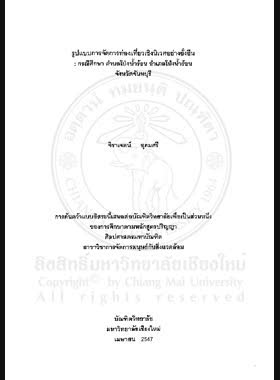 รูปแบบการจัดการการท่องเที่ยวเชิงนิเวศอย่างยั่งยืน : กรณีศึกษา ตำบลโป่งน้ำร้อน อำเภอโป่งน้ำร้อน จังหวัดจันทบุรี = Sustainable eco-tourism management model: a case study of Pong Nam Ron sub-district Pong Nam Ron District, Chantaburi Province / จิราเจตน์ อุดมศรี book