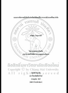 ระบบการจัดการคลังสินค้า สำหรับบริษัทเมอิโกะ ทรานส์ (ประเทศไทย) จำกัด = Warehouse management system for Meiko Trans (Thailand) Co., Ltd. / ขวัญตา ริมสุวรรณ์ book