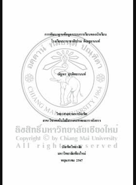 การพัฒนาฐานข้อมูลระบบการเรียนของนักเรียน โรงเรียนนาชาติเปรม ติณสูลานนท์ = Database development for learning system of Prem Tinsulanonda International School / ณัฐพร สุรพิทยานนท์ book