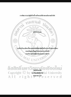 การพัฒนาระบบบัญชีเจ้าหนี้การค้าของบริษัท สยามมันดาเลย์ จำกัด = Development of an account payable system of Siam Mandalay Company Limited / รุ่งรัตน์ ปานเม่น book