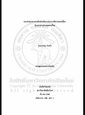 แบบจำลองทางการเงินสำหรับการกำหนดอัตราแลกเปลี่ยนเงินตราต่างประเทศของไทย = A Monetary model for the determination of foreign exchange rate of Thailand / กมลวรรณ คำแก้ว book