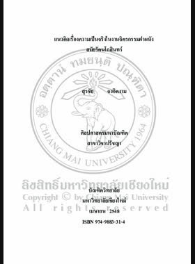 แนวคิดเรื่องความเป็นจริงในงานจิตรกรรมฝาผนังสมัยรัตนโกสินทร์ = The concept of reality as portrayed in Thai Mural of the Rattanakosin period / สุรชัย จงจิตงาม book